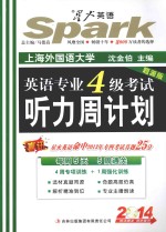 英语专业4级考试听力周计划 2014 题源版