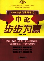 2014国家公务员录用考试 申论步步为赢 第2版