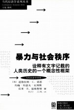 暴力与社会秩序  诠释有文字记载的人类历史的一个概念性框架