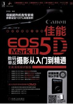 佳能EOS 5D数码单反摄影从入门到精通 全高清视频讲解版