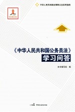 《中华人民共和国公务员法》学习问答