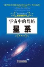 探究式科普丛书  宇宙中的岛屿  星系