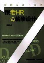 跟老HR学薪酬设计