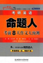 考研英语命题人考前8天作文大预测