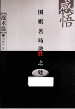 感悟围棋名局决胜之处 战术篇