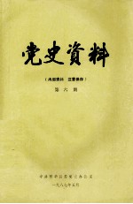 党史资料 第6期