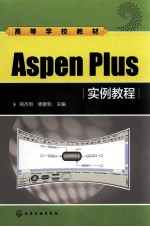 Aspen Plus实例教程