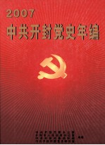 中共开封党史年编 2007