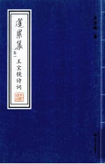 篷累集 卷1 王宝镜诗词