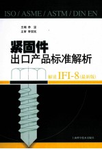 紧固件出口产品标准解析 解读IFI-8 最新版