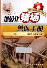 规模化猪场兽医手册