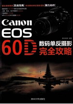 Canon EOS 60D 数码单反摄影完全攻略