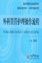 外科置管护理操作流程 临床护理规范化培训指导用书