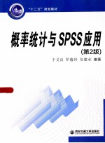 概率统计与SPSS应用  第2版