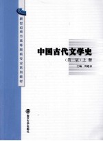 中国古代文学史 第2版 上