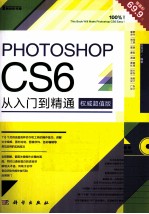 Photoshop CS6从入门到精通 超值版