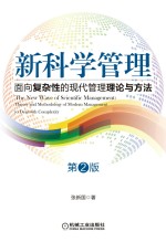 新科学管理 面向复杂性的现代管理理论与方法 第2版