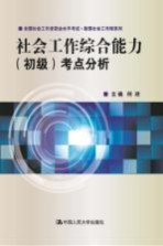 社会工作综合能力  初级  考点分析