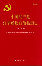 中国共产党江华瑶族自治县历史 1921-1949 第1卷