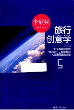 旅行创意学