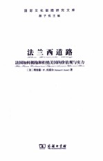 法兰西道路  法国如何拥抱和拒绝美国的价值观与实力