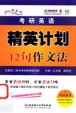 考研英语精英计划12句作文法