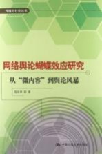 网络舆论蝴蝶效应研究  从“微内容”到舆论风暴