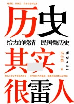 历史其实很雷人