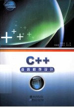 C++语言程序设计