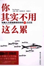 你其实不用这么累 哈佛人生职场教练给你的46点启发