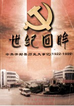 世纪回眸 中共开封县历史大事记 1922-1999