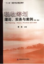 税收筹划 理论、实务与案例 第2版