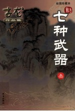 古龙作品集 46 七种武器 3 绘图珍藏本