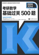 考研数学基础过关500题 高教版 2014