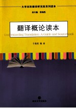 大学本科翻译研究型系列读本  翻译概论读本