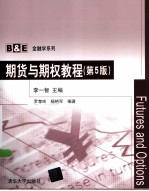 B&E金融学系列  期货与期权教程  第5版