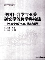 美国社会学与亚美研究学的跨学科构建 一个华裔学者的机缘、挑战和经验