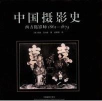 中国摄影史  西方摄影师  1861-1879