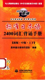 标准日本语2400词汇背诵手册 新版 中级