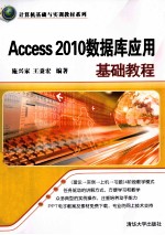 计算机基础与实训教材系列 Access 2010数据库应用基础教程