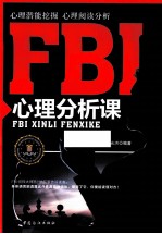 FBI 心理分析课