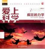 爱上科学：疯狂的力学 双语版