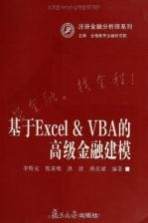 基于  Excel&VBA  的高级金融建模