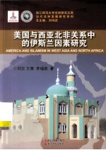 当代非洲发展研究系列 美国与西亚北非关系中的伊斯兰因素研究