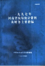 河南省农垦统计资料及财务主要指标 1997年