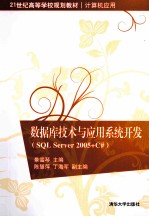 数据库技术与应用系统开发 SQL Server 2005+C#