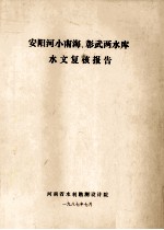 安阳河小南海、彰武两水岸水文复核报告