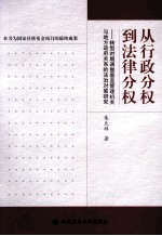 从行政分权到法律分权 转型时期调整垂直管理机关与地方政府关系的法治对策研究