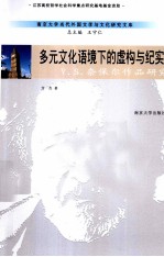 多元文化语境下的虚构与纪实 V S 奈保尔作品研究