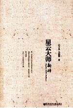 星云大师新传